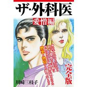 ザ・外科医 愛憎編 完全版（ゴマブックス） [電子書籍]