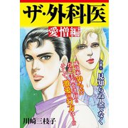 ザ・外科医 愛憎編 見知らぬ人でなく（ゴマブックス） [電子書籍]