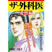 ザ・外科医 愛憎編 炎の消えるまで（ゴマブックス） [電子書籍]