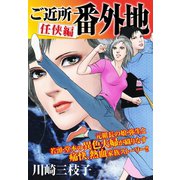 ご近所番外地 任侠編（ゴマブックス） [電子書籍]