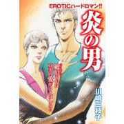 炎の男（ゴマブックス） [電子書籍]