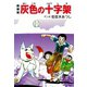 新装版 灰色の十字架（ゴマブックス） [電子書籍]