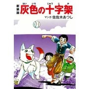 新装版 灰色の十字架（ゴマブックス） [電子書籍]
