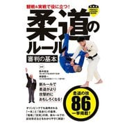 観戦＆実戦で役に立つ！ 柔道のルール 審判の基本（実業之日本社） [電子書籍]
