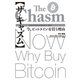 【ザ・キャズム】今、ビットコインを買う理由（実業之日本社） [電子書籍]
