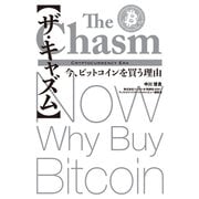 【ザ・キャズム】今、ビットコインを買う理由（実業之日本社） [電子書籍]