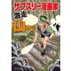 サブスリー漫画家 激走 山へ！（実業之日本社） [電子書籍]