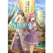 仮想世界で知らない君に恋をする（A-WAGON） [電子書籍]
