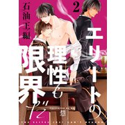 エリートの理性も限界だ 石油王編【第2話】【特典付き】（KADOKAWA） [電子書籍]
