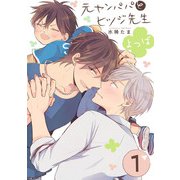 元ヤンパパ と ヒツジ先生 よつば【第1話】【特典付き】（KADOKAWA） [電子書籍]