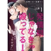 発情期じゃなきゃ殴ってる！ シロ編【第1話】【特典付き】（KADOKAWA） [電子書籍]