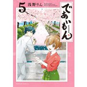 であいもん（5）（KADOKAWA） [電子書籍]