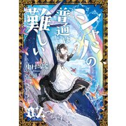 シャバの「普通」は難しい 02（KADOKAWA） [電子書籍]