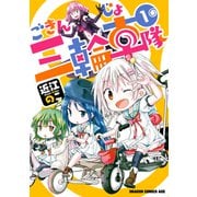 ごきんじょ三輪車隊 1（KADOKAWA） [電子書籍]