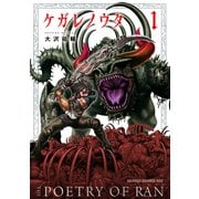 ケガレノウタ 1（KADOKAWA） [電子書籍]
