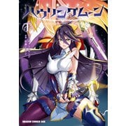 神装魔法少女ハウリングムーン 1（KADOKAWA） [電子書籍]