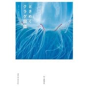 ときめくクラゲ図鑑（山と溪谷社） [電子書籍]