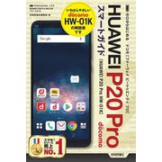 ゼロからはじめる ドコモ HUAWEI P20 Pro HW-01K スマートガイド（技術評論社） [電子書籍]