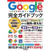 Googleサービス 完全ガイドブック（技術評論社） [電子書籍]