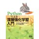 Pythonによる深層強化学習入門 ChainerとOpenAI Gymではじめる強化学習（オーム社） [電子書籍]