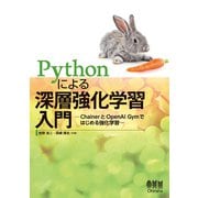 Pythonによる深層強化学習入門 ChainerとOpenAI Gymではじめる強化学習（オーム社） [電子書籍]