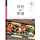 マニマニ 日光 那須 鬼怒川(2019年版)（JTBパブリッシング） [電子書籍]