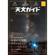 天文ガイド 2018年9月号（誠文堂新光社） [電子書籍]