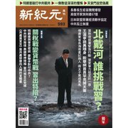 新紀元 中国語時事週刊 593号（大紀元） [電子書籍]