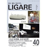 LIGARE(リガーレ) vol.40（自動車新聞社） [電子書籍]