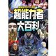 超能力者大百科（学研） [電子書籍]