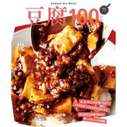 豆腐100レシピ（学研） [電子書籍]