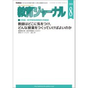 教育ジャーナル2018年8月号Lite版（第1特集）（学研） [電子書籍]