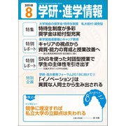 学研・進学情報2018年8月号（学研） [電子書籍]