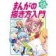 学研まんが入門シリーズ ミニ まんがの描き方入門（学研） [電子書籍]