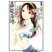 蟲籠奇譚（1）（講談社） [電子書籍]