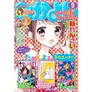 なかよし 2018年9月号 （2018年8月3日発売）（講談社） [電子書籍]