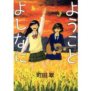 ようことよしなに 3（小学館） [電子書籍]