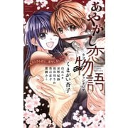 あやかし恋物語（小学館） [電子書籍]