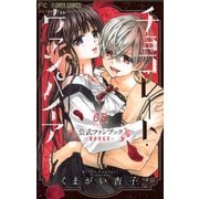 チョコレート・ヴァンパイア 6・5 公式ファンブック（小学館） [電子書籍]