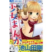 胸きゅん少女まんがが描きたいっ！（小学館） [電子書籍]