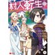 村人転生 最強のスローライフ（コミック）分冊版 ：1（双葉社） [電子書籍]