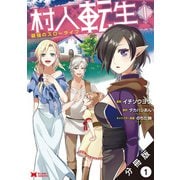 村人転生 最強のスローライフ（コミック）分冊版 ：1（双葉社） [電子書籍]