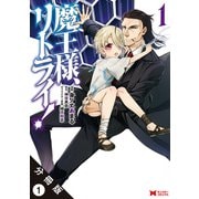 魔王様、リトライ！（コミック） 分冊版 ：1（双葉社） [電子書籍]