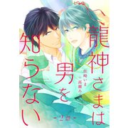 龍神さまは男を知らない 分冊版 ：2（双葉社） [電子書籍]