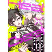 Heat×Beat～オメガだけどアイドル始めました～分冊版 ：5（双葉社） [電子書籍]