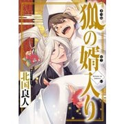 狐の婿入り 分冊版 ：5（双葉社） [電子書籍]