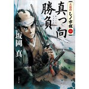 真っ向勝負 火盗改しノ字組（一）（文藝春秋） [電子書籍]
