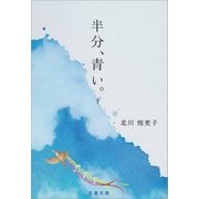 半分、青い。 下（文藝春秋） [電子書籍]