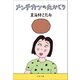 メンチカツの丸かじり（文藝春秋） [電子書籍]