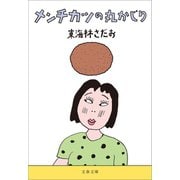 メンチカツの丸かじり（文藝春秋） [電子書籍]